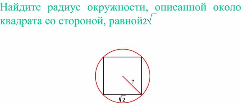 Можно ли описать окружность около квадрата. Радиус описанной окружности около квадрата. Радиус окружности, описанной около этого квадрата.. Радиус окружности описанной около квадрата равен 24 корня из 2. Если вокруг квадрата описали окружность.