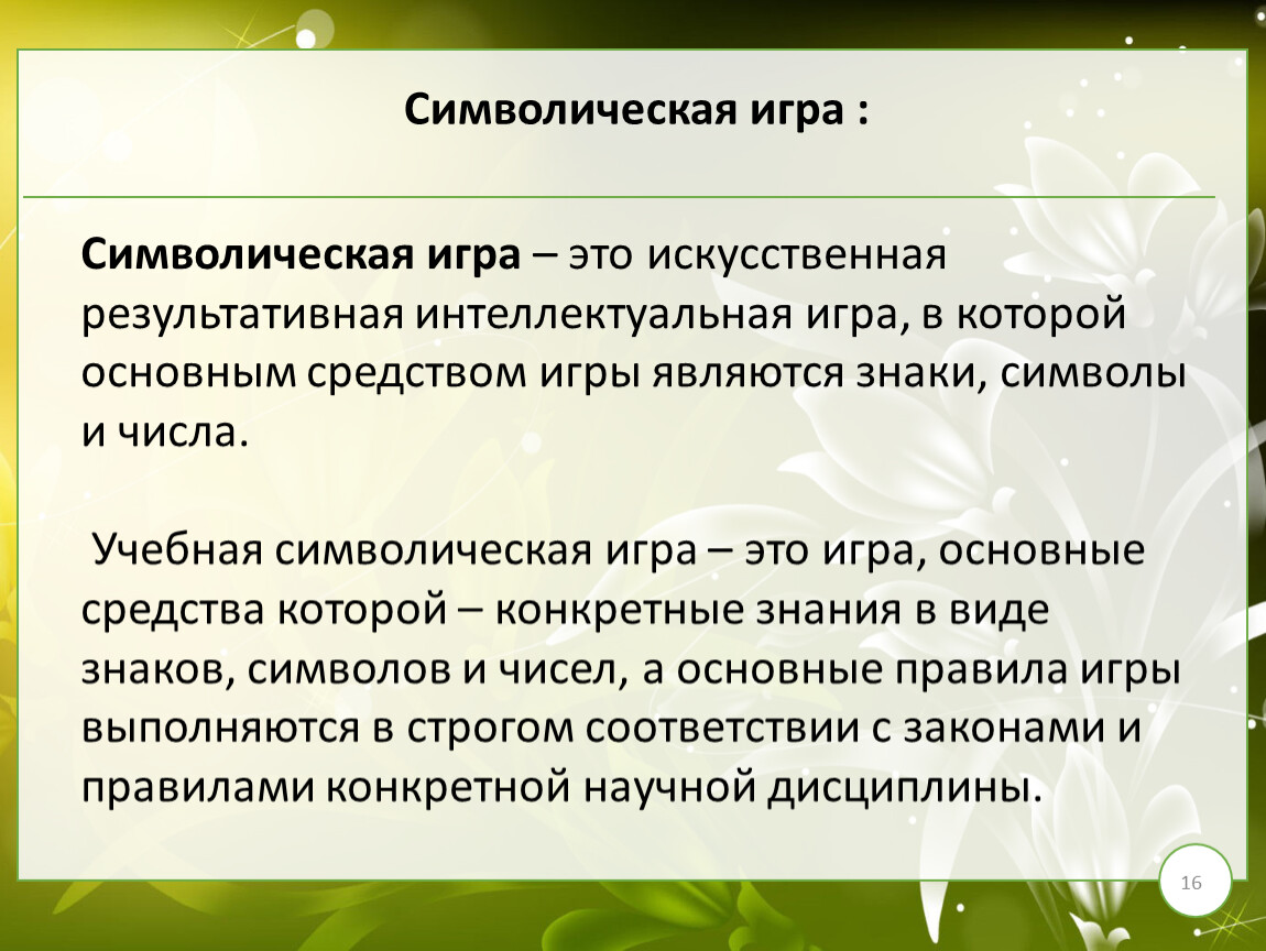 Выберите 3 утверждения. Символическая игра это. Символическая игра это в психологии. Символическая игра у детей. Символическая деятельность ребенка.