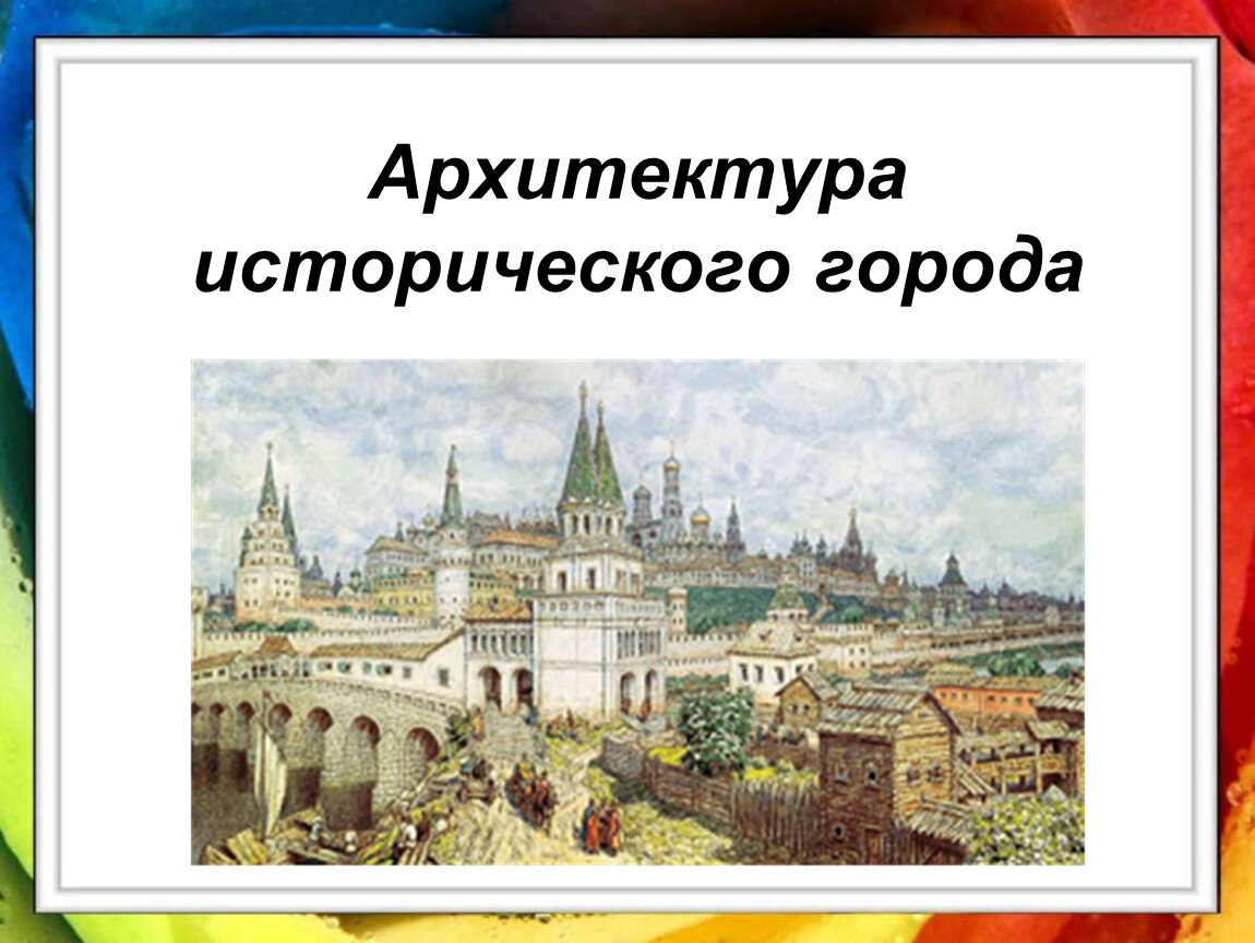 Презентация архитектура исторического города искусство 9 класс