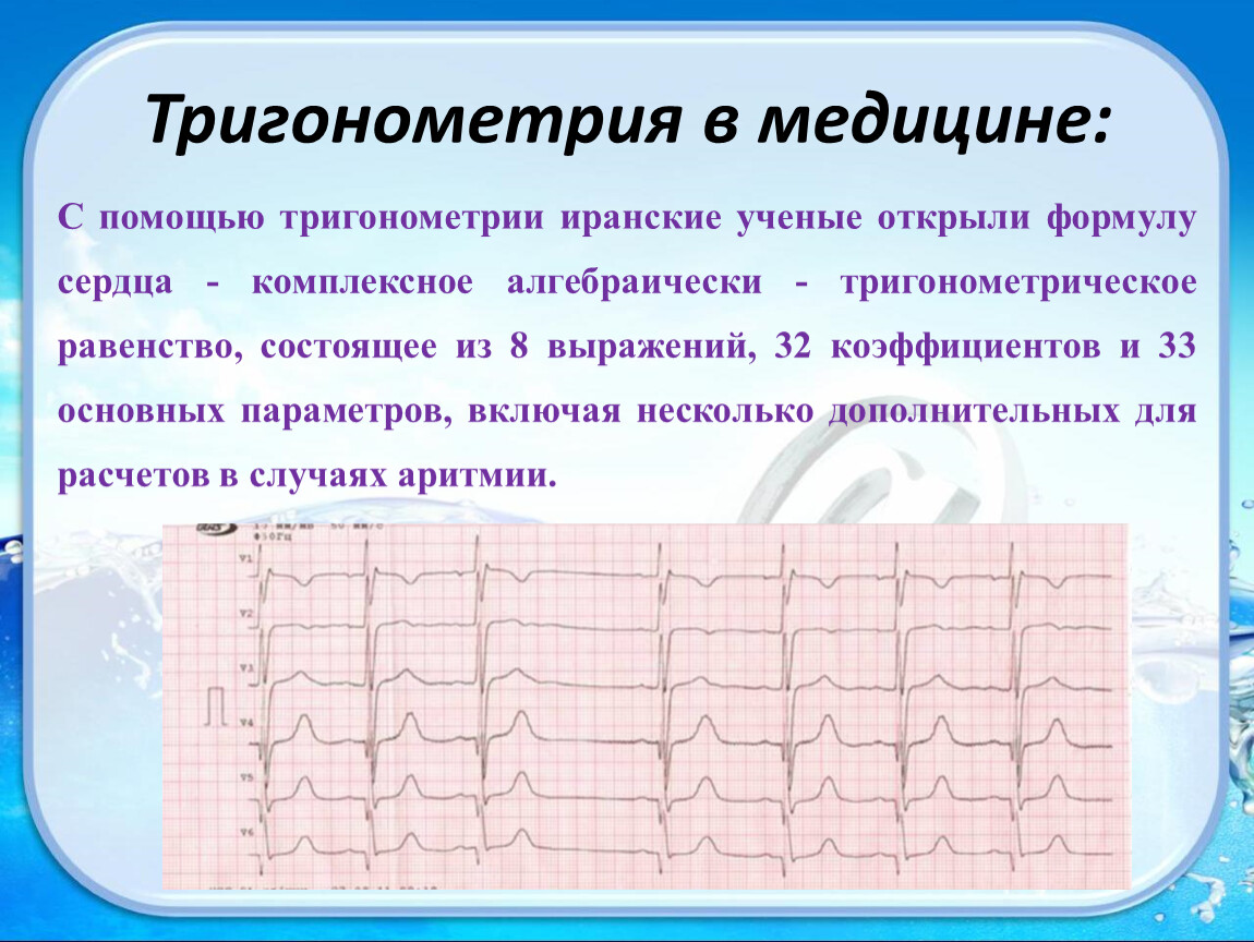 Тригонометрия в медицине презентация