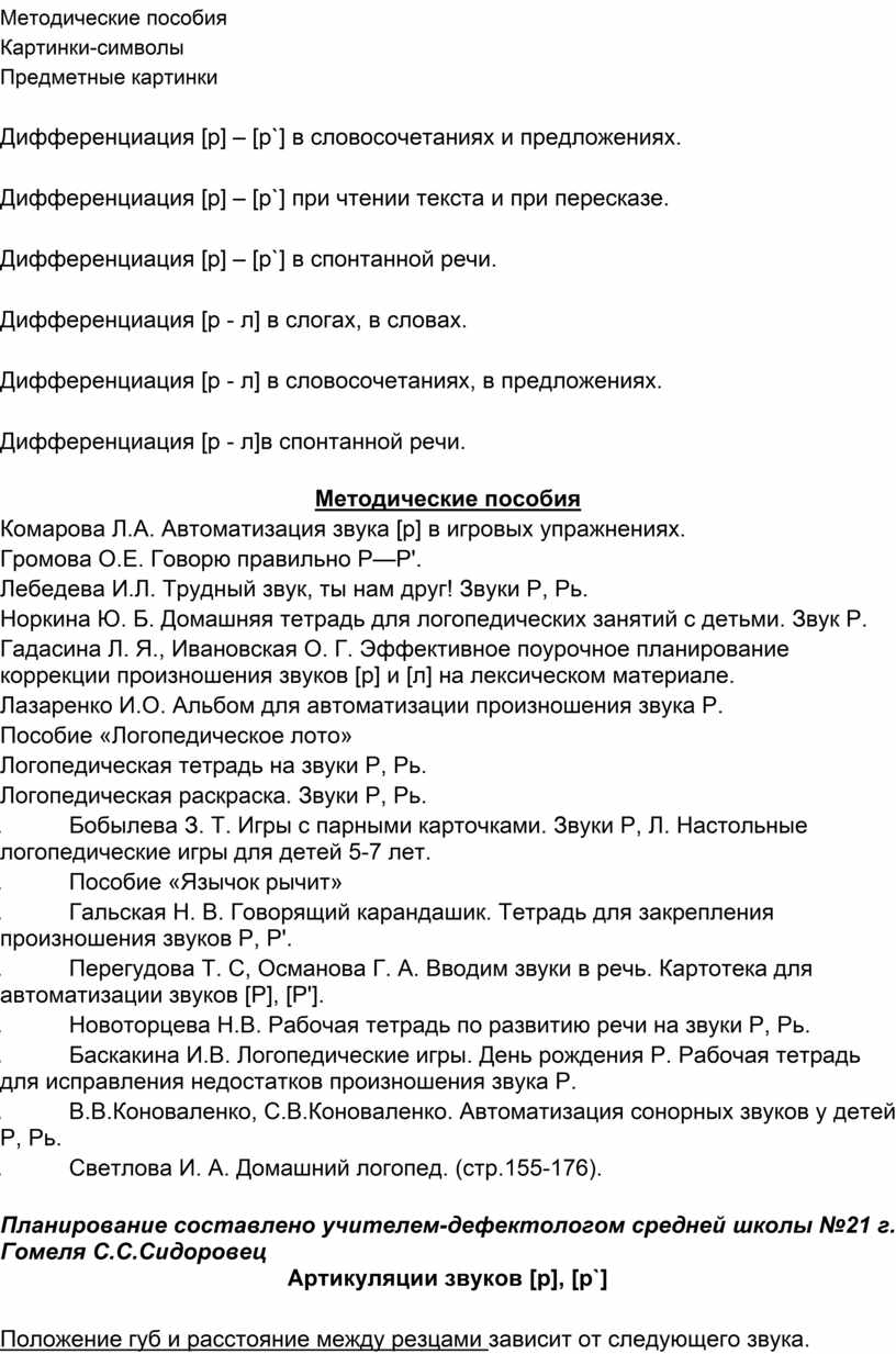 Планирование коррекционной работы по постановке звука [р]