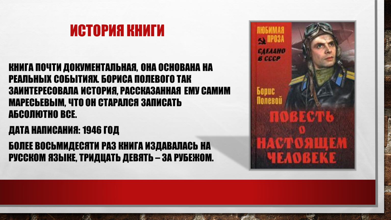 Случай который говорит о настоящем товариществе. Б Н полевой повесть о настоящем человеке. Фото книги повесть о настоящем человеке. Презентация по повести б.полевого о настоящем человеке.