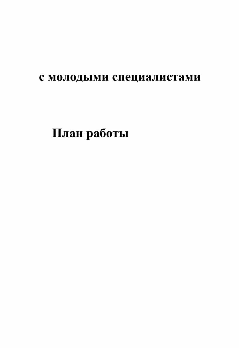 План работы с молодыми специалистами в школе на 2022 2023 учебный год по фгос