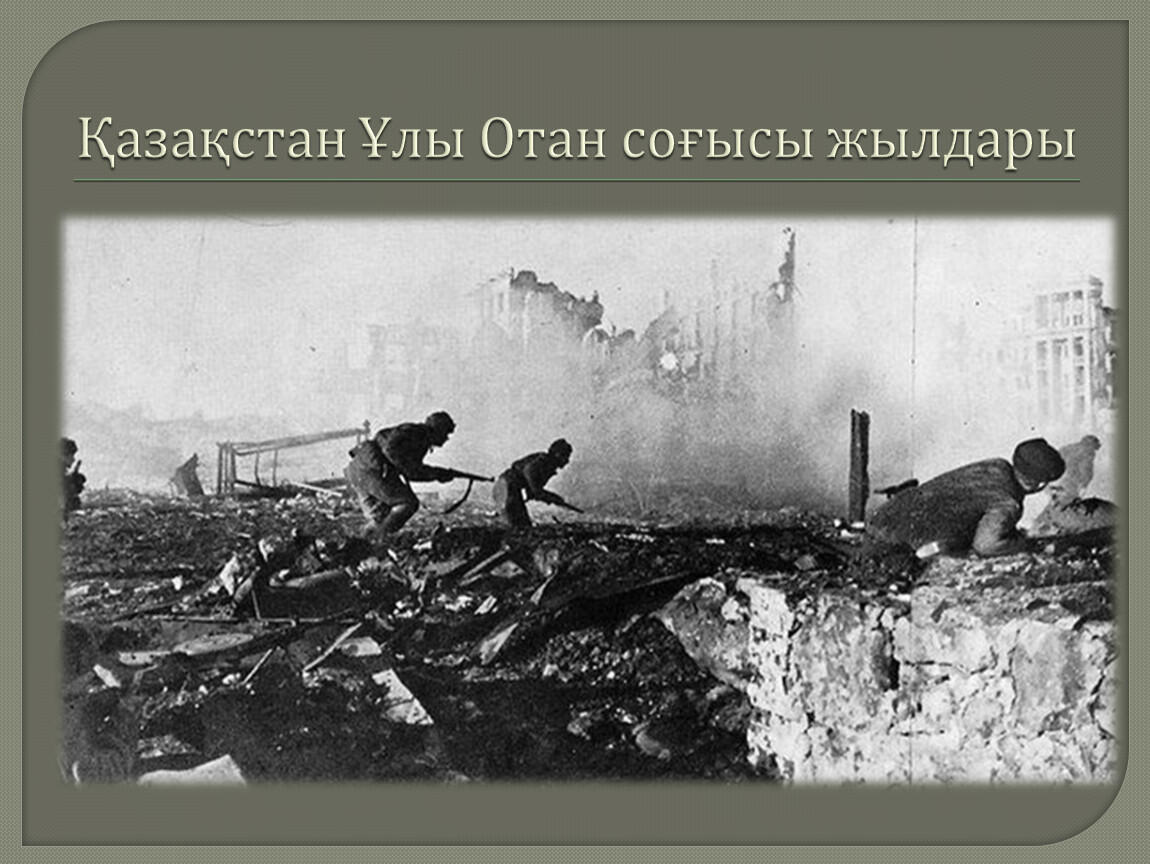 Ұлы отан соғысы. 1941-1945 Жылдары.