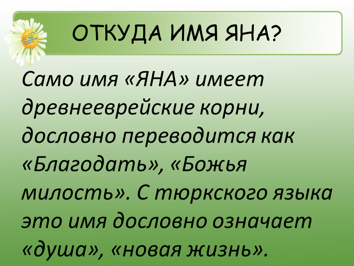 Как переводится джана на русский