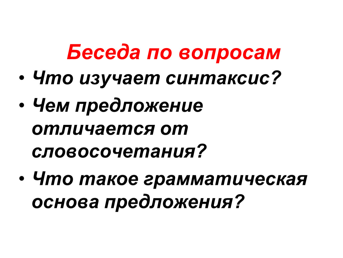 Что изучает синтаксис 5 класс. Что изучает синтаксис. Предложение про беседу. Словосочетание отличается от предложения. Чем отличается словосочетание от основы предложения.