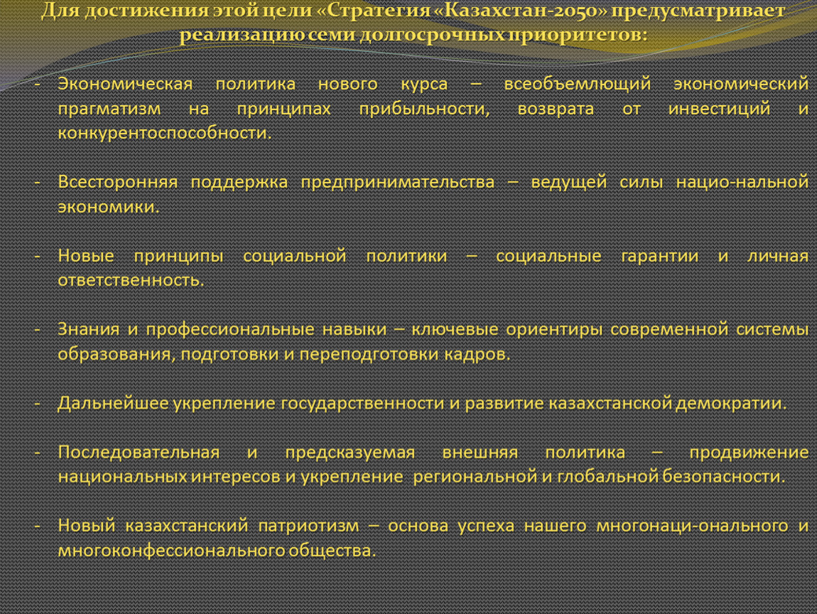 Стратегия 2050 это план вхождения казахстана в число