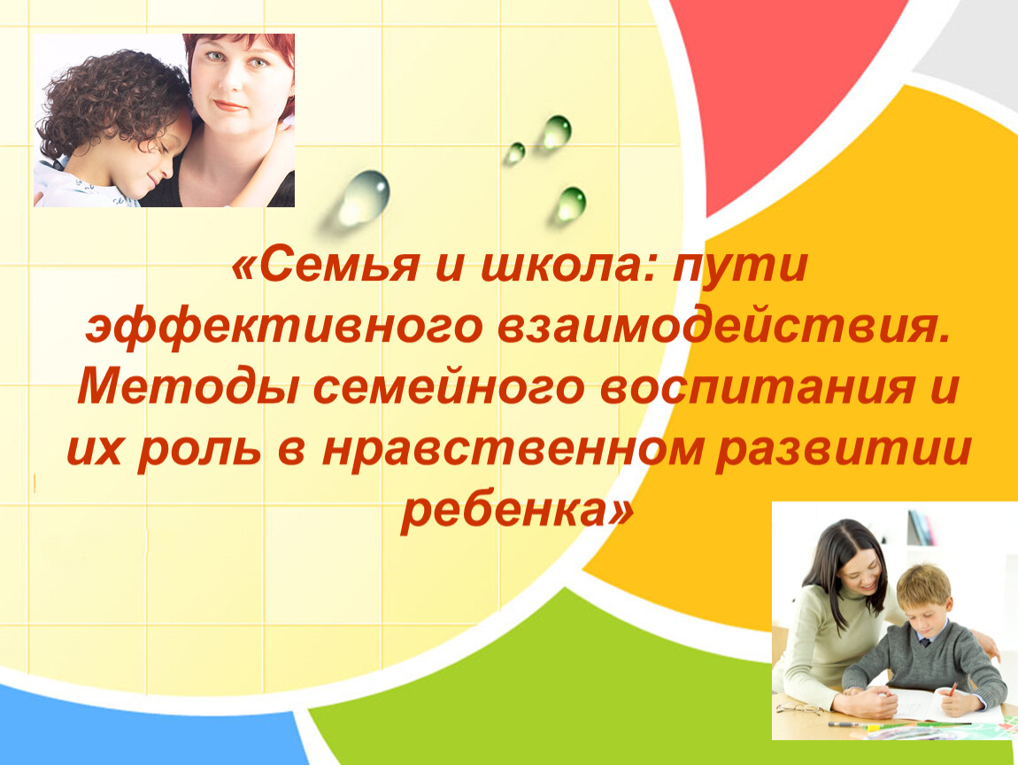 Семья методы. Семья и школа пути эффективного взаимодействия. Семья и школа- пути взаимодействия.