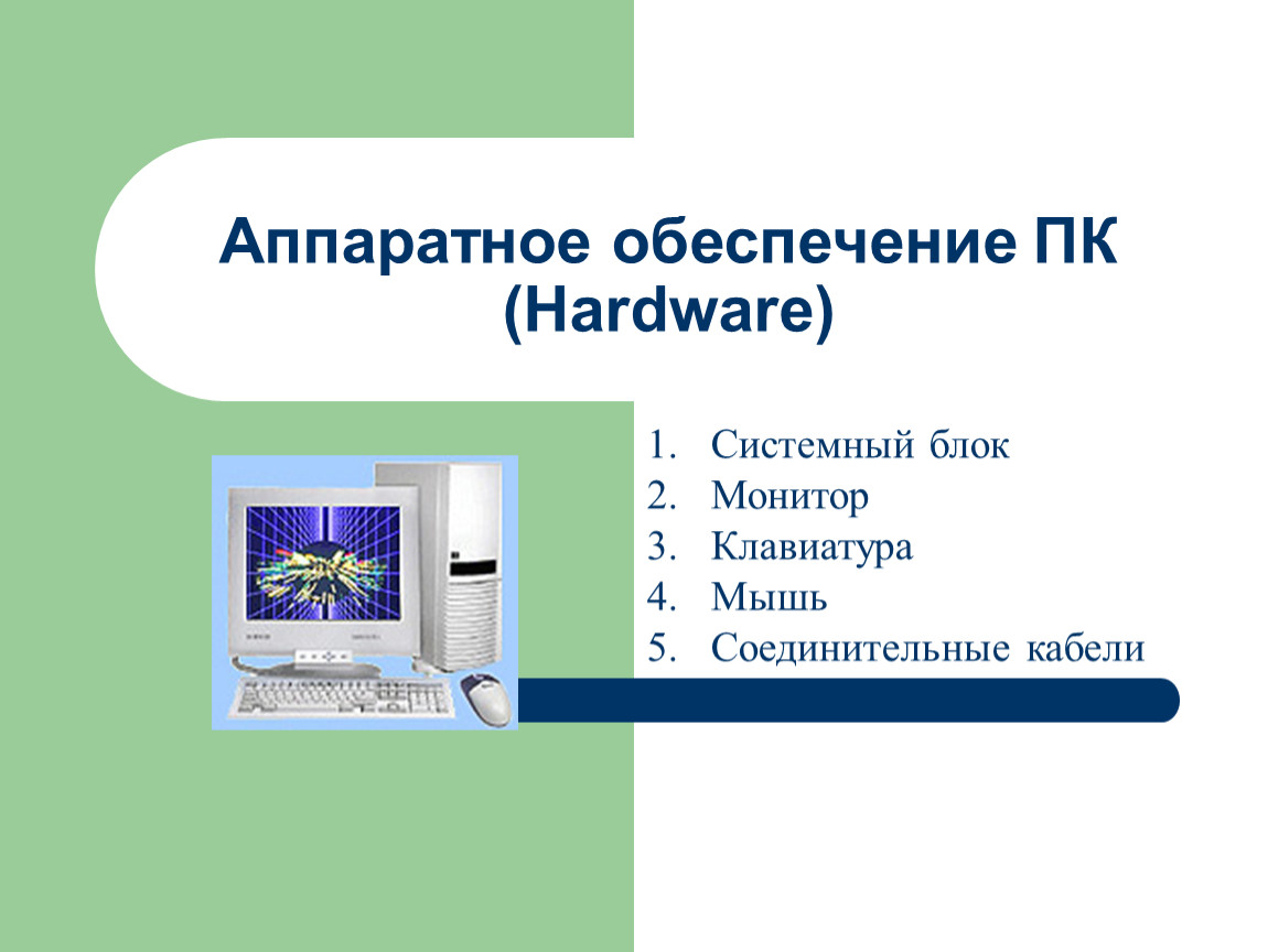 Презентация по теме аппаратное обеспечение пк