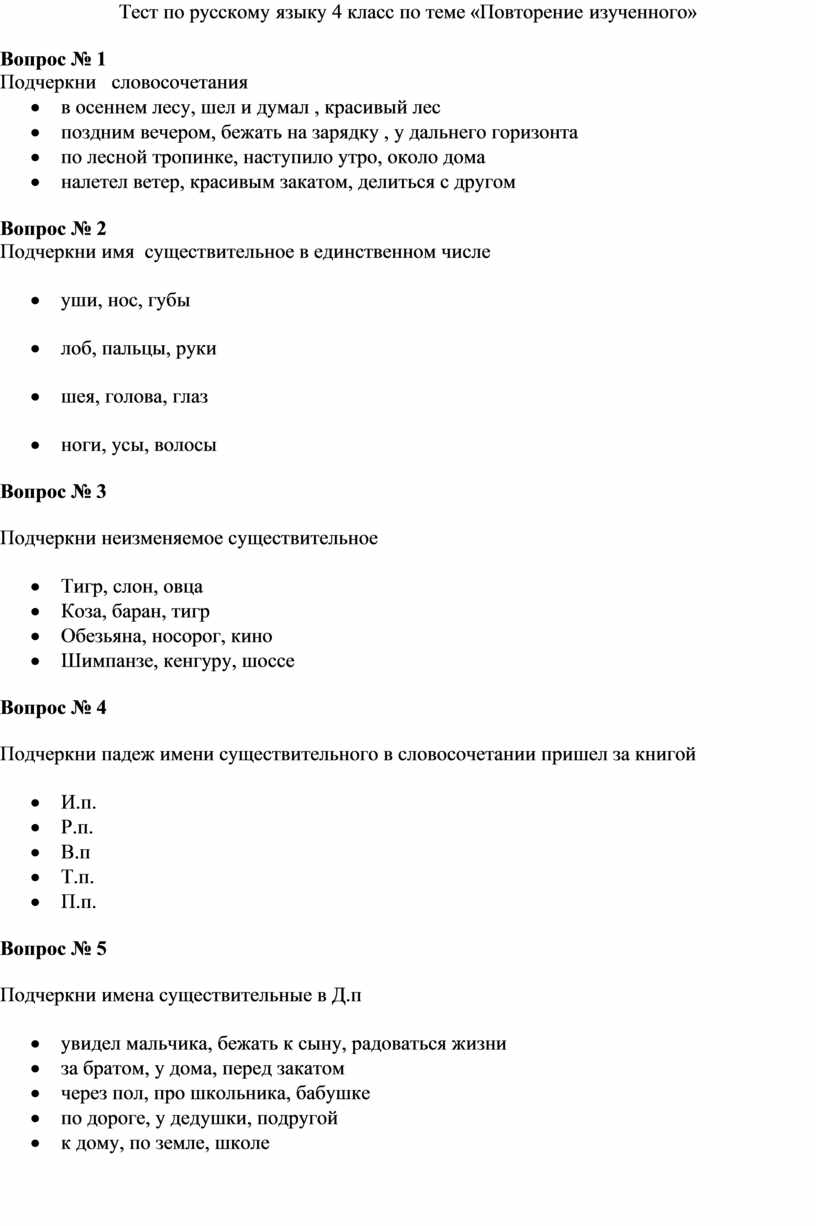 Тест по русскому языку для обучающихся 4 классов по теме 