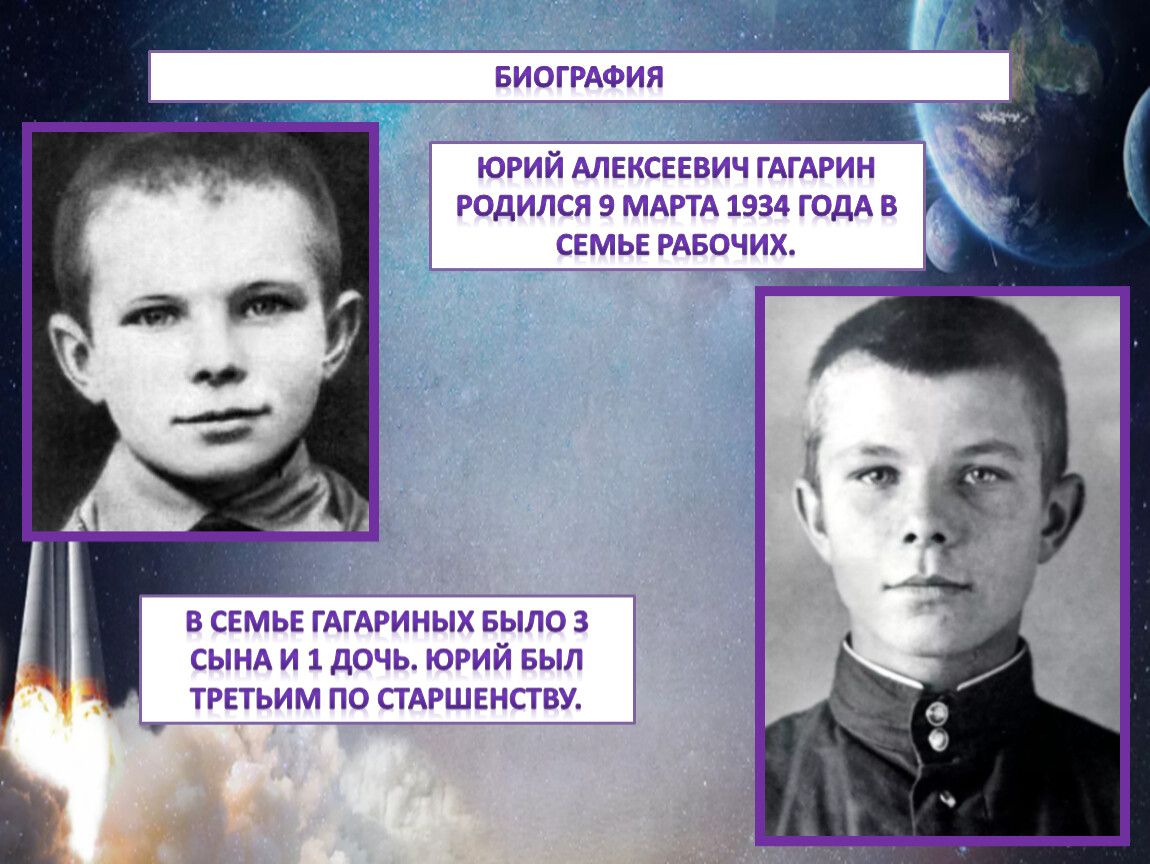Год рождения гагарина юрия алексеевича. Гагарин родился в семье.