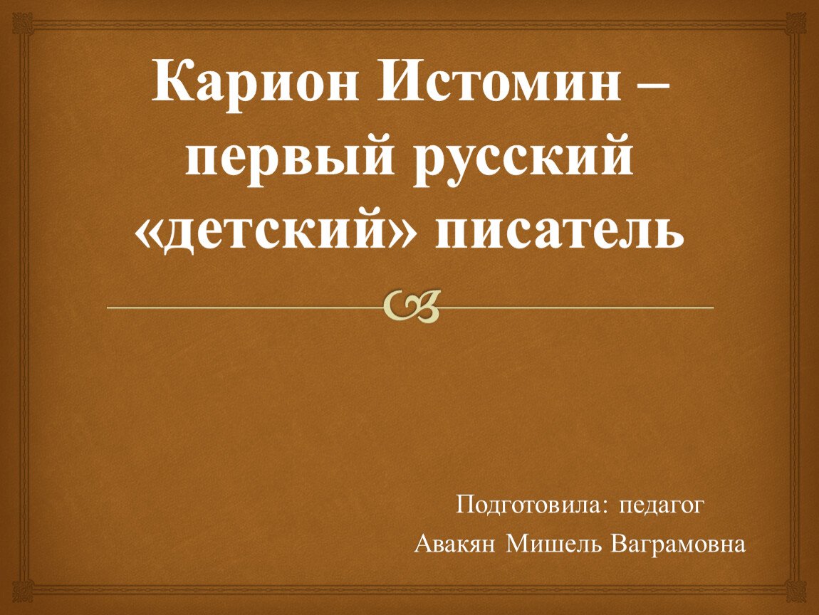 Карион. Карион русский писатель. Карион дети. Почему Истомин первый детский писатель. Почему мы называем Кариона Истомина первым детским писателем.