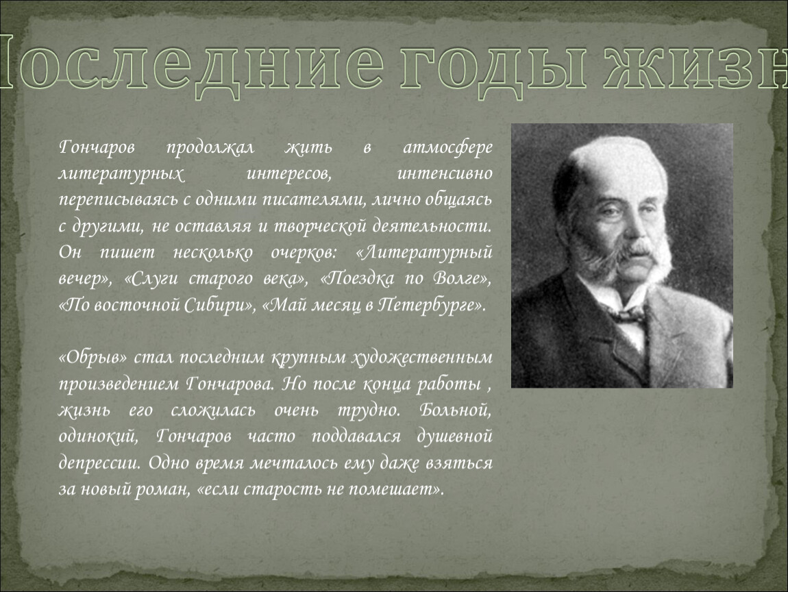 Биография ивана гончара. Гончаров 210 лет. Гончаров жизнь. Жизнь и творчество Гончарова. Гончаров жизнь и творчество.