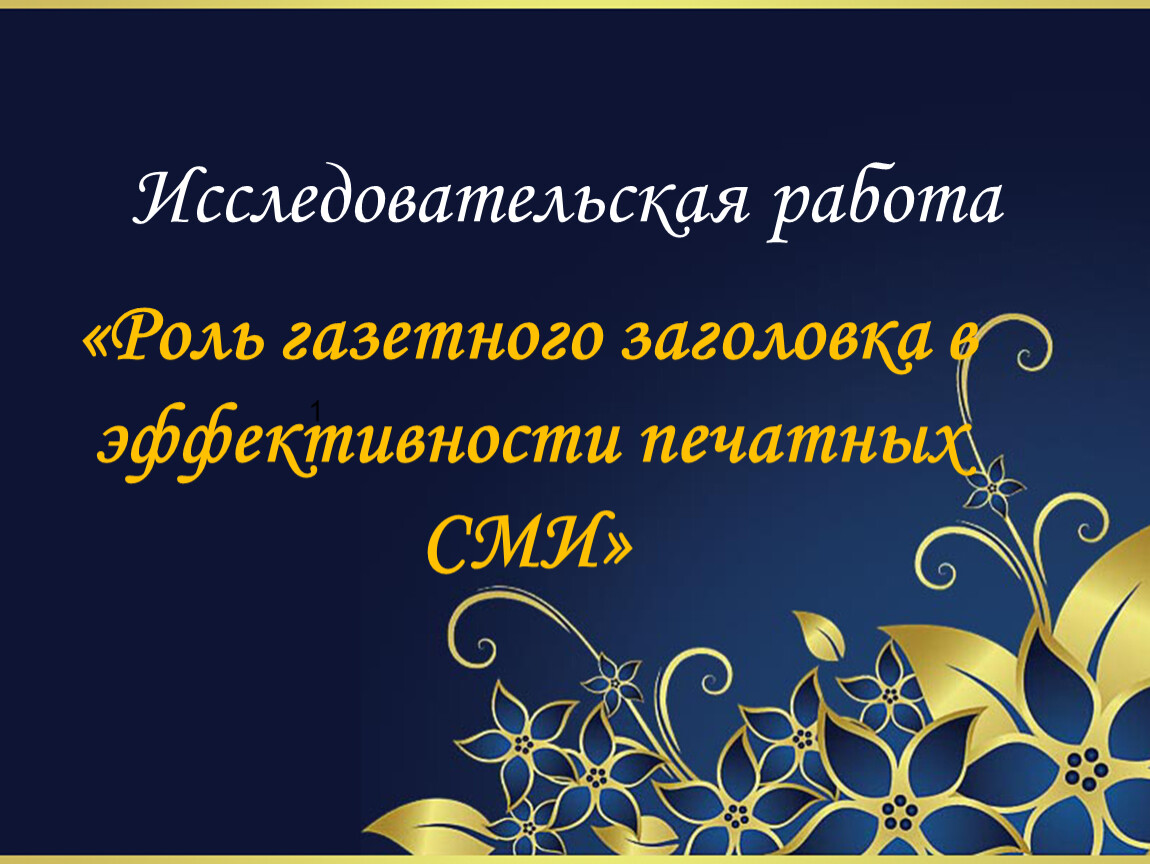 Роль газетного заголовка в эффективности печатных сми презентация