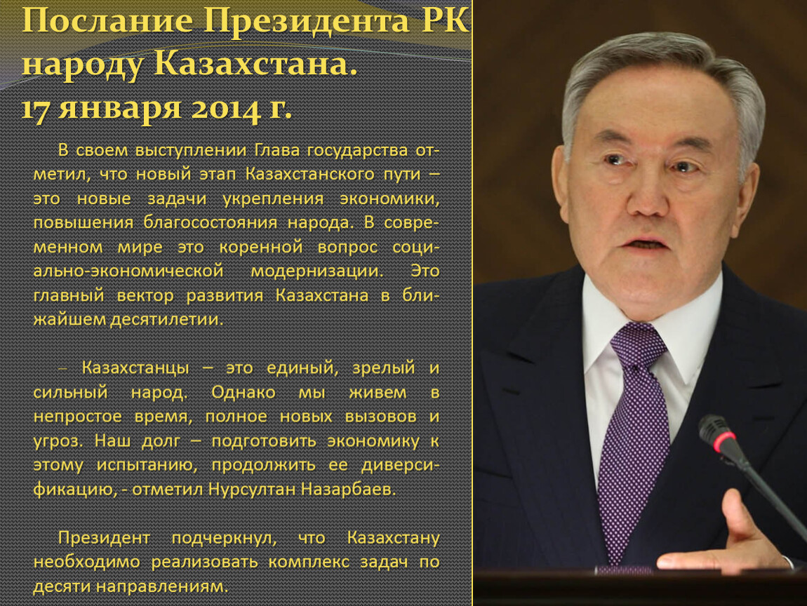Послания главы государства народу казахстана