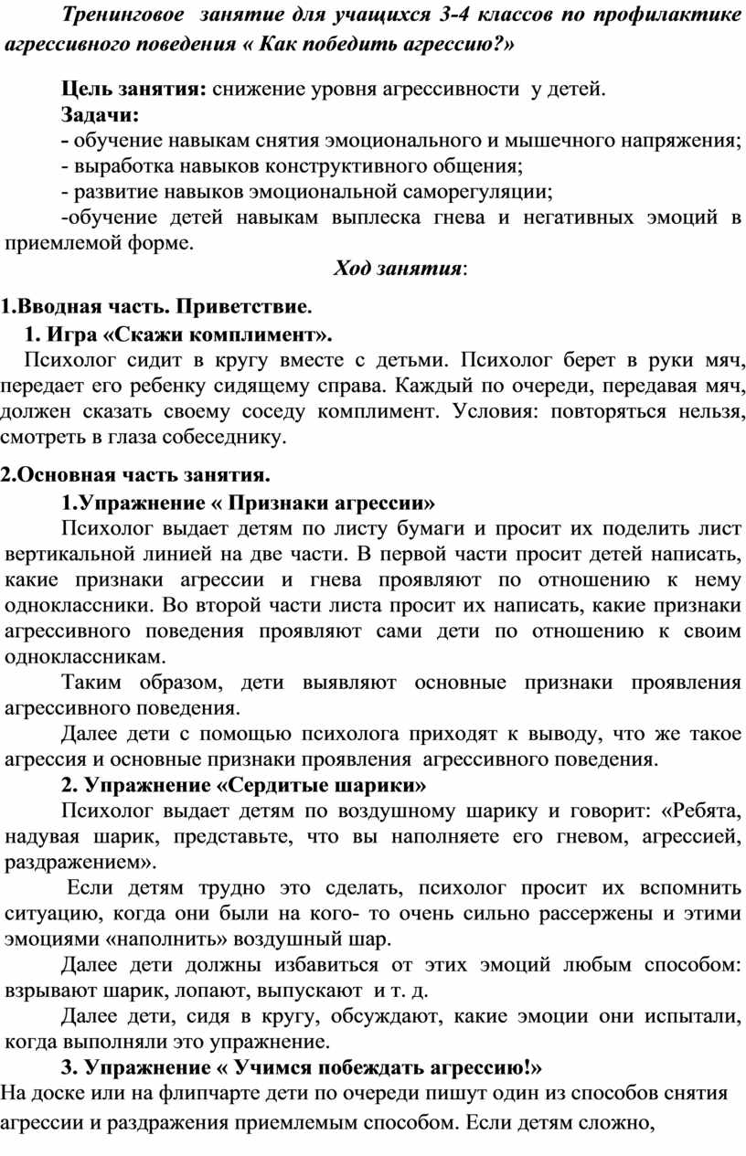 Тренинговое занятие для учащихся 3-4 классов по профилактике агрессивного  поведения « Как победить агрессию?»