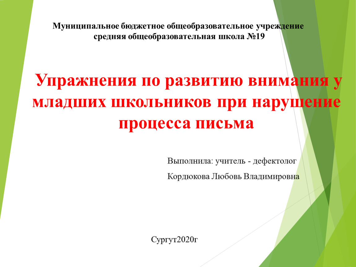 Упражнения по развитию внимания у младших школьников при нарушение процесса  письма.