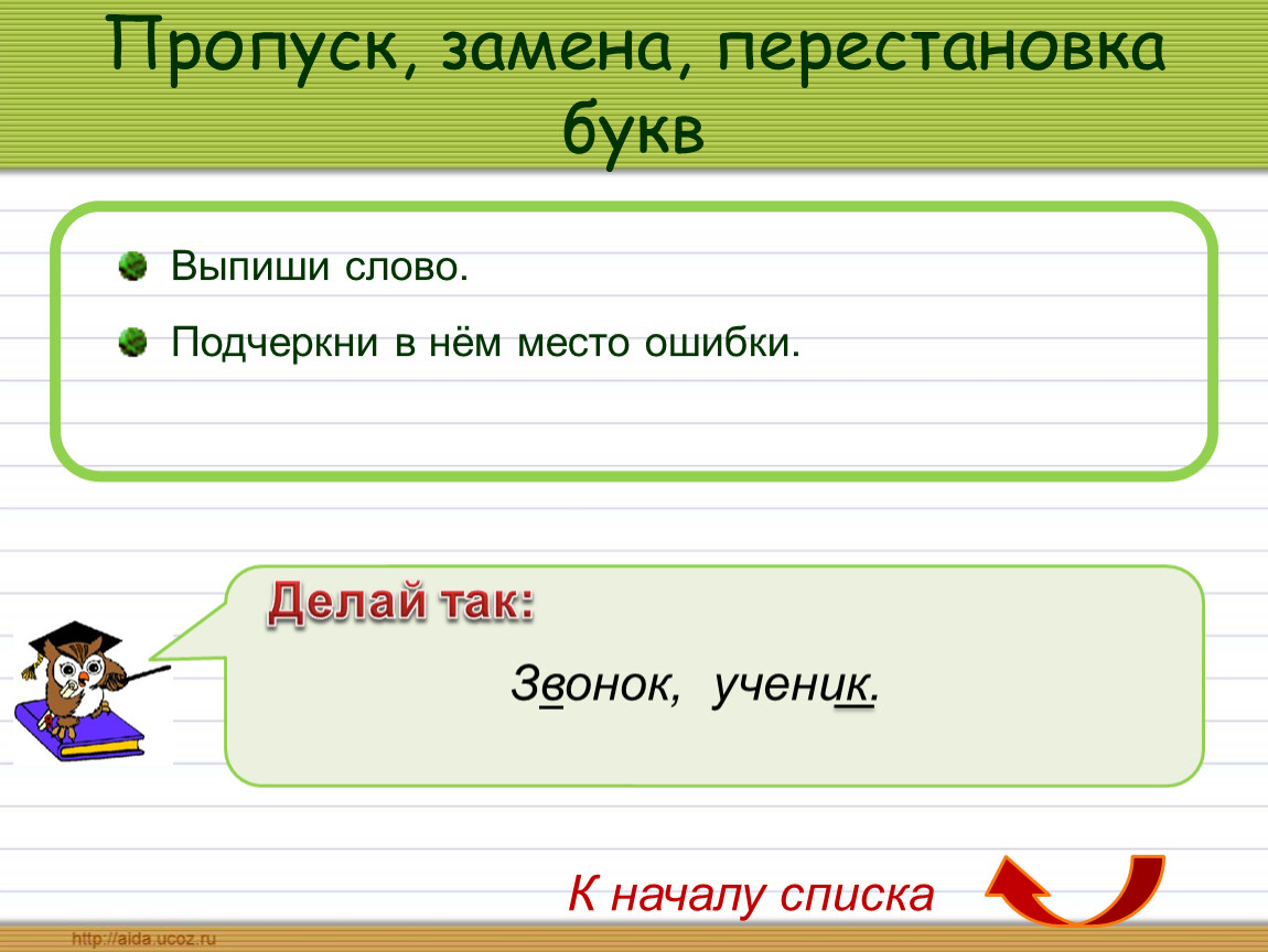 Ошибка пропуски. Пропуск замена букв. Пропуск замена перестановка букв. Пропуск замена букв примеры. Работа над ошибками замена пропуск букв.