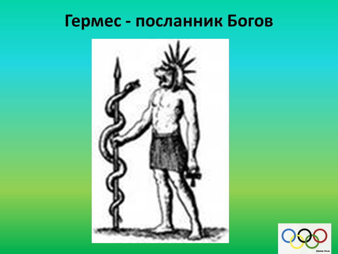 Гермес Посланник богов. Гермес Бог чего. Меркурий Бог чего. Посланник Бога.