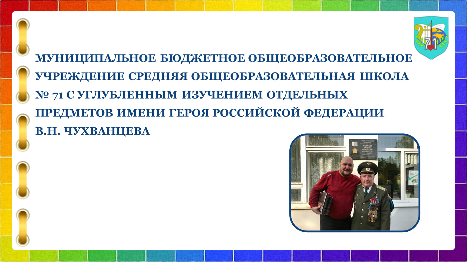 Школьная музейная комната им. В.Н. Чухванцева МБОУ СОШ 71 г.Ижевска