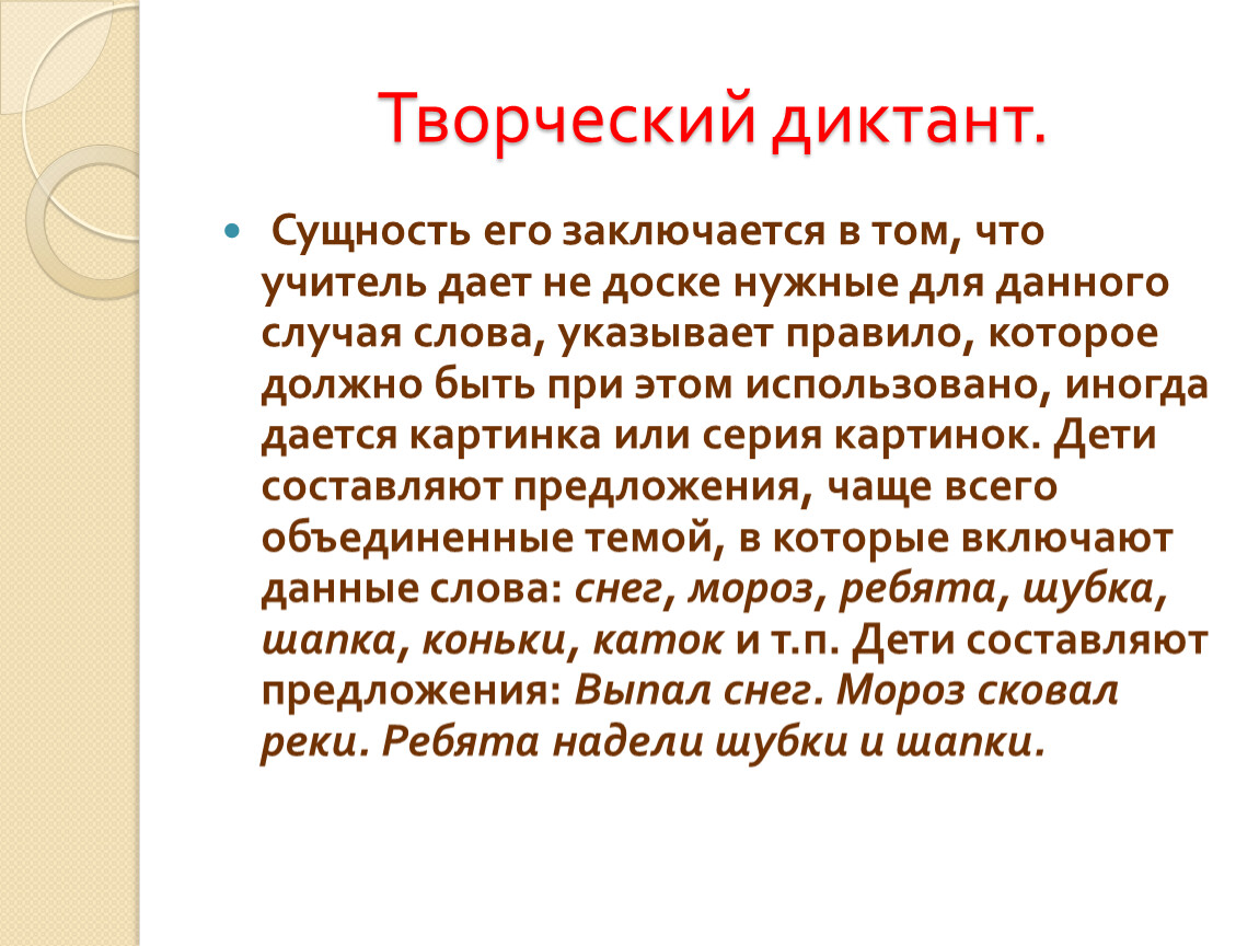 Виды диктантов. Творческий диктант. Творческий словарный диктант. Творческий диктант по русскому языку. Творческий диктант 3 класс.