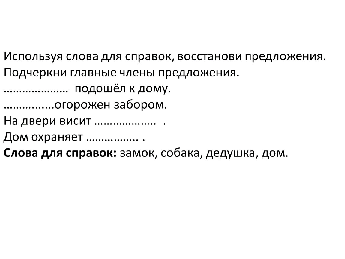 Потрачу текст. Члены предложения. Подчеркни главные члены предложения. Используя слова для справок. Подчеркни главные члены.