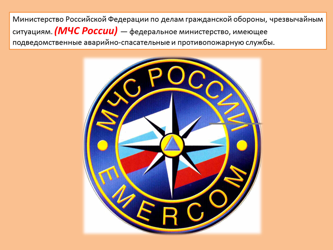 Управление по гражданской обороне и чрезвычайным ситуациям. Министерство по делам гражданской обороны. МЧС И го ЧС. Эмблема Министерства по делам го и ЧС. Министерство по чрезвычайным ситуациям Российской Федерации.