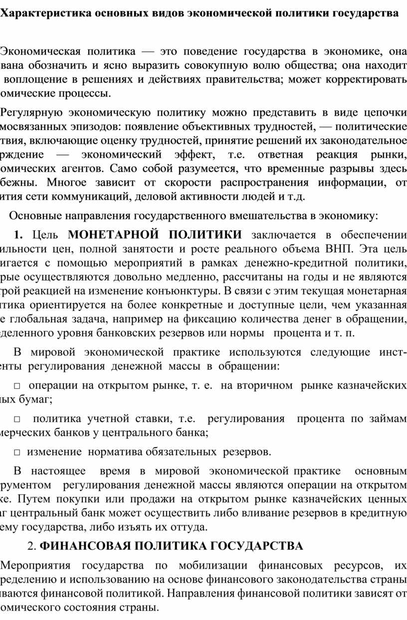 Контрольная работа по теме Основные направления финансовой политики государства