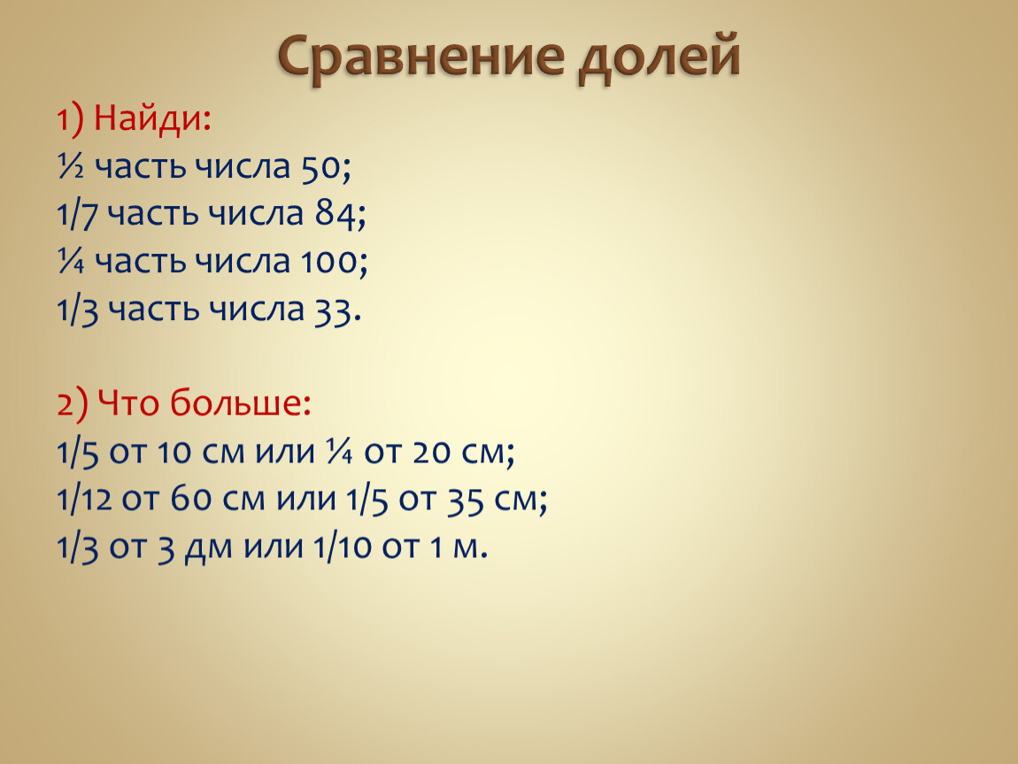 Сравнение долей. Сравни доли. Сравнение долей 3 класс. Сравните числа а 50 001 и 50.01.