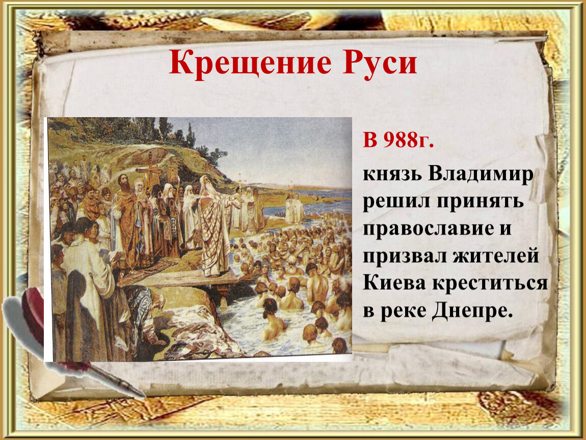 Откуда на русь пришло христианство однкнр 5. 988 Г. – крещение князем Владимиром Руси. 988 Крещение Руси Владимиром красное солнышко. Крещение древней Руси произошло в 988 году.