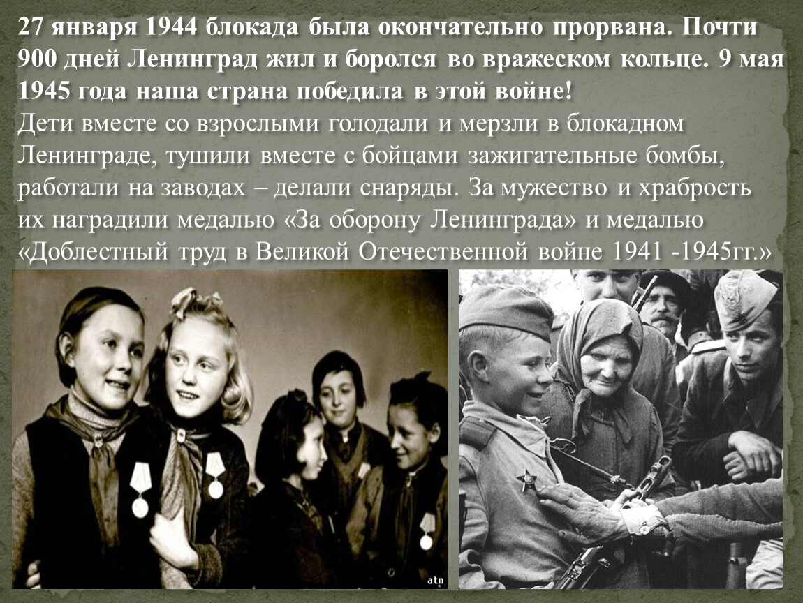 Ленинград жили плохо. 9 Мая 1945. Блокада почти 900 дней вражье кольцо душило. Ленинград жил жив и будет жить. Дети поликов дивут во вражеской Европе.