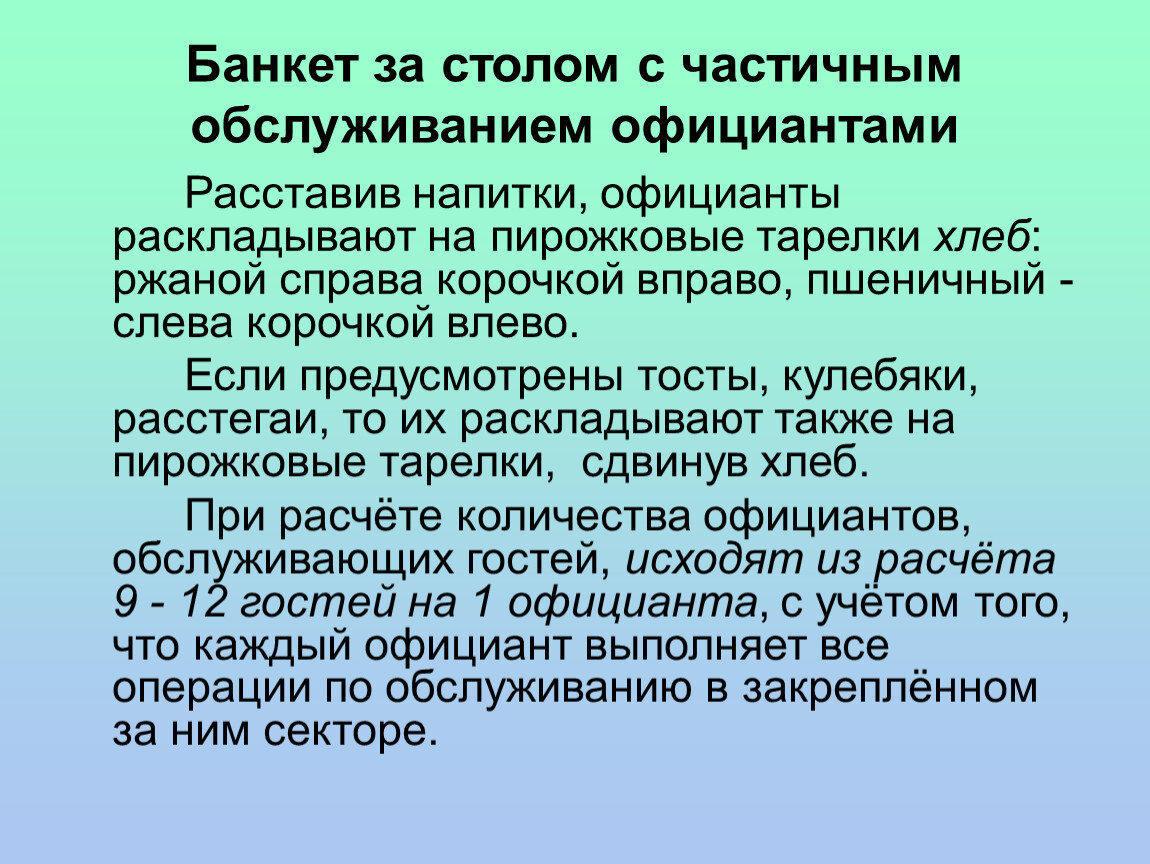 Презентация банкет с частичным обслуживанием официантами