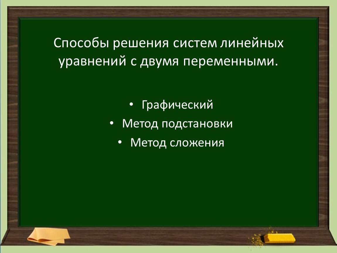 Презентация к уроку решение задач с помощью систем линейных уравнений 7  класс Макарычев