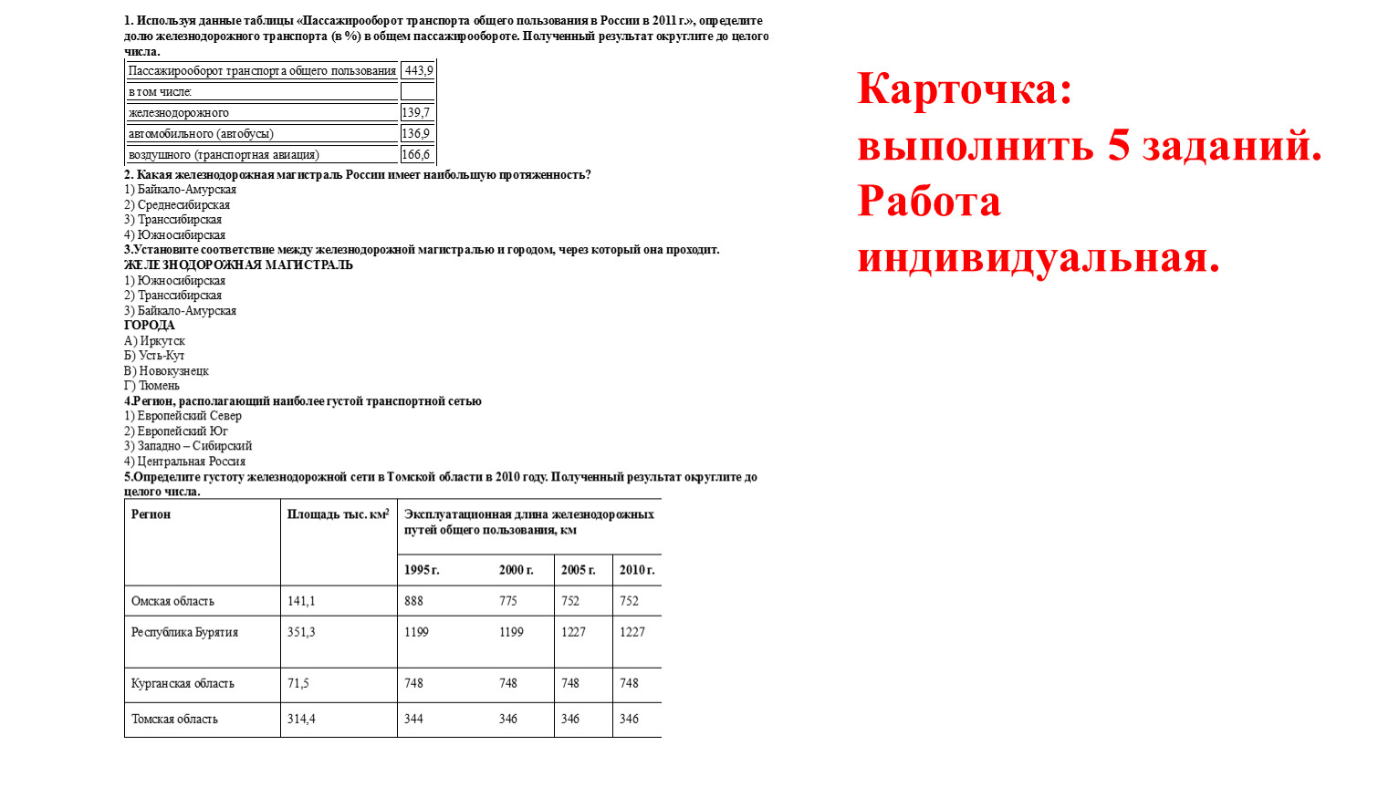 Карточка: выполнить 5 заданий