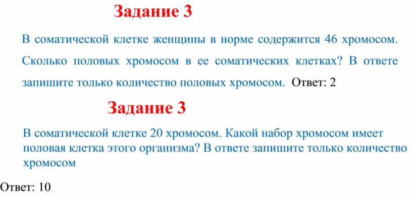 Задание 3 В соматической клетке женщины в норме содержится 46 хромосом