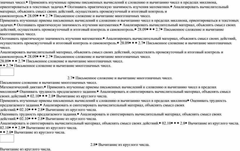 Применять изученные приемы письменных вычислений к сложению и вычитанию чисел в пределах миллиона, ориентироваться в текстовых задачах