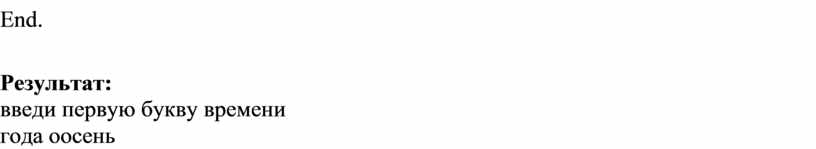 End. Результат: введи первую букву времени года о осень