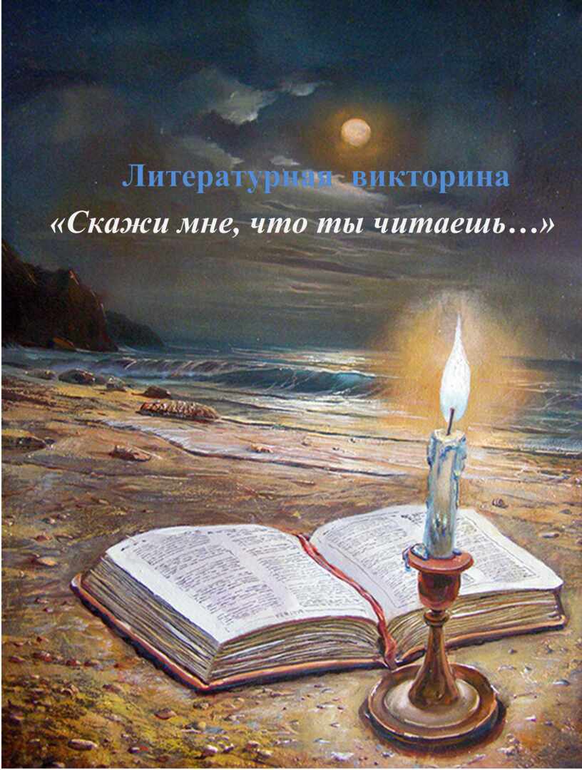 Литературная викторина «Скажи мне, что ты читаешь…»