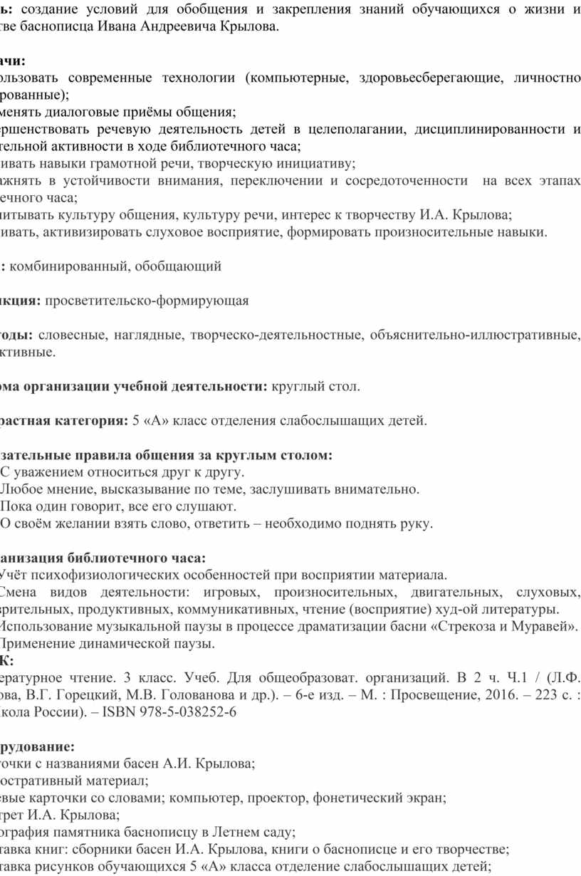 Цель: создание условий для обобщения и закрепления знаний обучающихся о жизни и творчестве баснописца