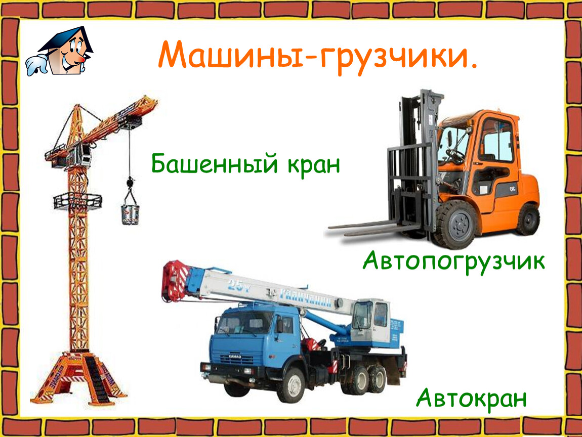 2 класс окружающий мир как построить дом. Строительные машины для детей. Строительные машины для детей названия. Строительные машины 2 класс. Презентация на тему строительные машины.