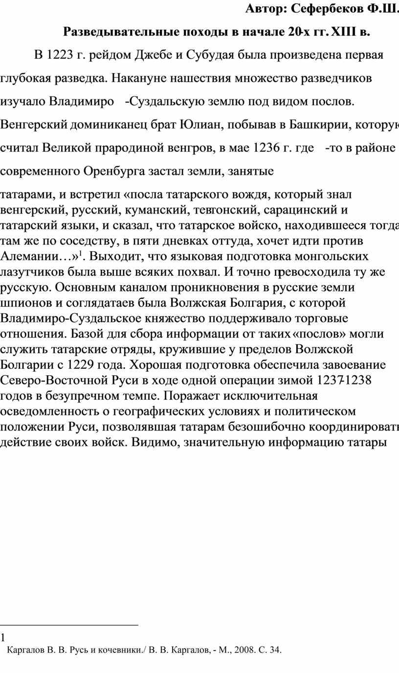Автор: Сефербеков Ф.Ш. Разведывательные походы в начале 20-х гг