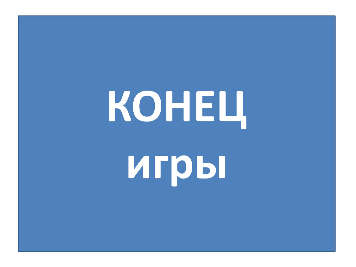 КОНЕЦ игры