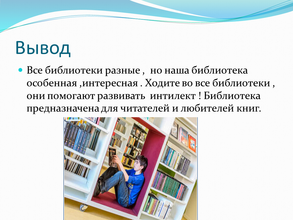 Актуальность библиотек в наше время проект