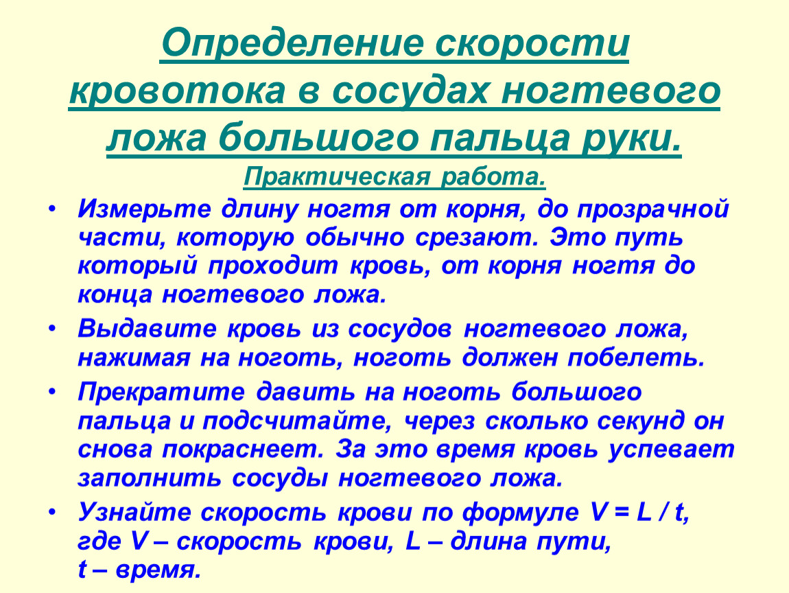 Скорость движения в сосудах. Измерение скорости кровотока. Методы определения скорости кровотока. Измерение скорости кровотока в сосудах ногтевого ложа. Методы измерения скорости кровотока.