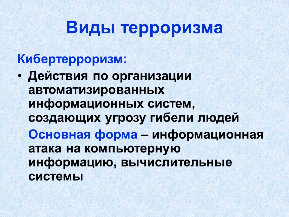 Виды терроризма. Кибертерроризм. Кибертерроризм терроризм это. Виртуальный вид терроризма. Цель кибертерроризма терроризма.