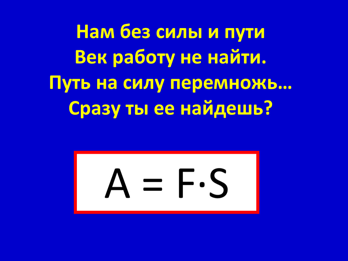 Единица работы силы. Weпрдпись пути ВВ.