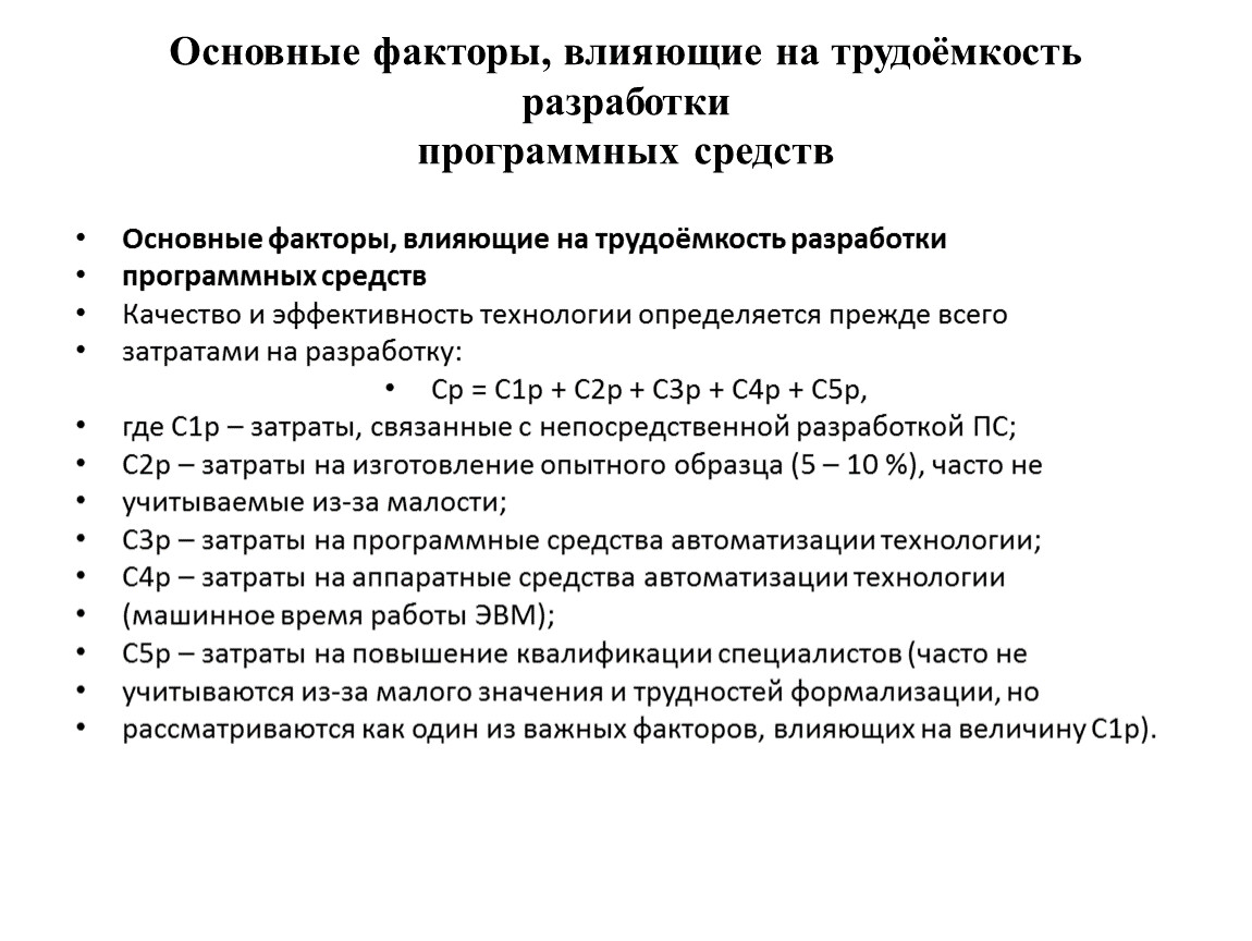 Для уменьшения сроков разработки за счет увеличения трудоемкости и стоимости проекта рекомендуется