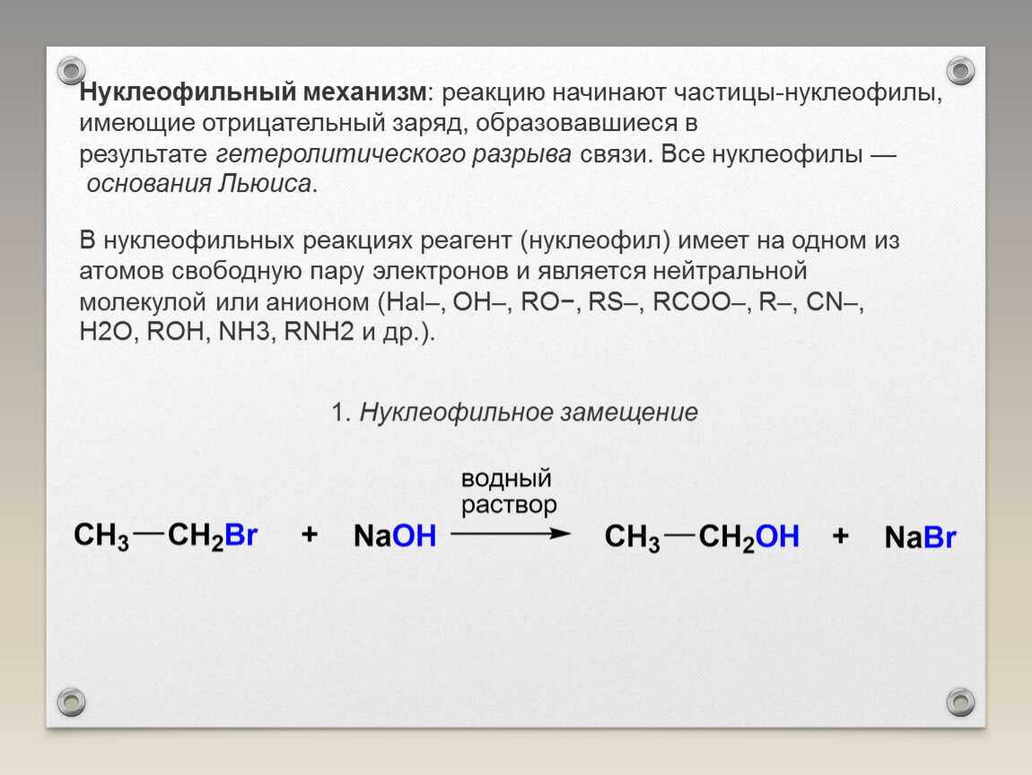 Заряд образоваться. Нуклеофильные реакции. Нуклеофилтныв механизм реакции. Гетеролитический механизм реакции. Гетеролитические реакции в органической химии.