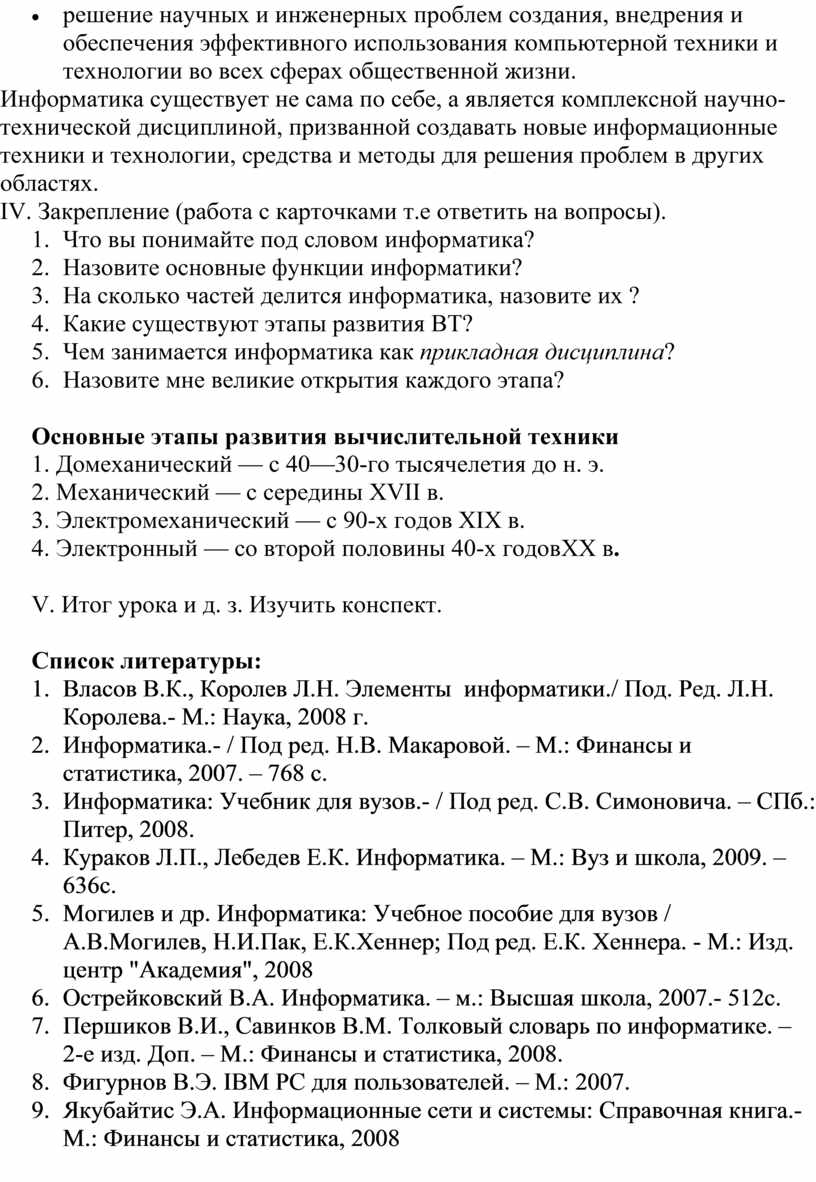 Разработка урока по теме Информатика как научная дисциплина, цели и задачи