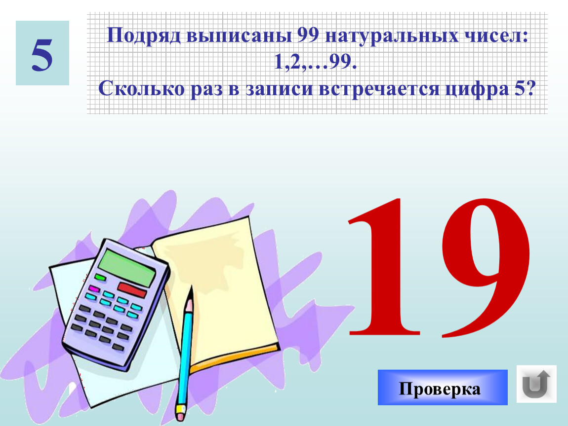 Выпиши числа от 1. Сколько раз встречается цифра 5. Числа подряд. Количество встречающихся цифр в числе. Подряд выписаны все натуральные числа от 1.